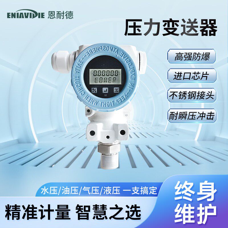 恩耐德压力传感器扩散硅压力变送器数显高精度485油压气压液压水