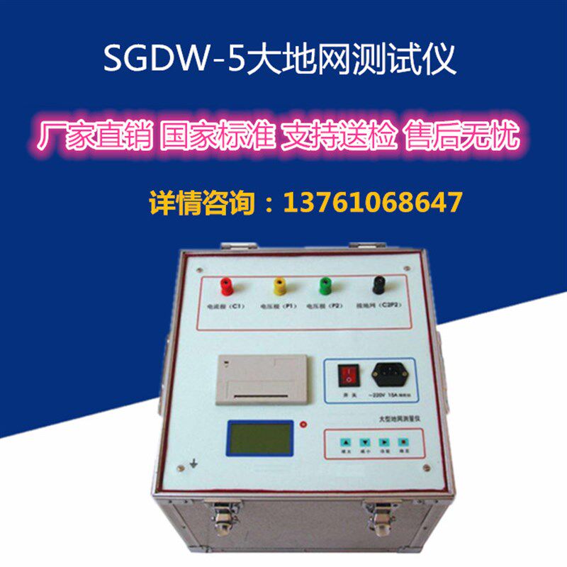 SGDW-5大地网测试仪多频率大地网接地电阻测试仪防雷检测仪器设备