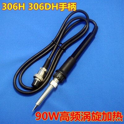 306H  306DH专用焊台手柄90W高频烙铁手柄