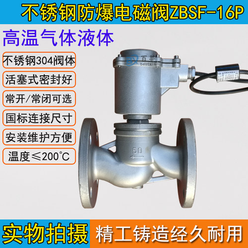 防爆电磁阀ZBSF-16P不锈钢常闭防爆蒸汽电磁阀DN15-DN100 200