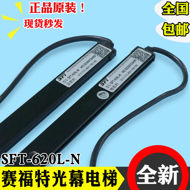 广日电梯光幕SFT-620L-N 赛福特行动电源P220N中分通用型红外线感