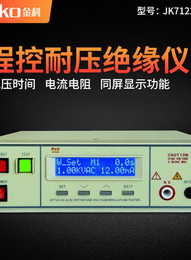 JK7122程控耐压绝缘测试仪7110电阻测量仪器S-4交直流测试仪器8
