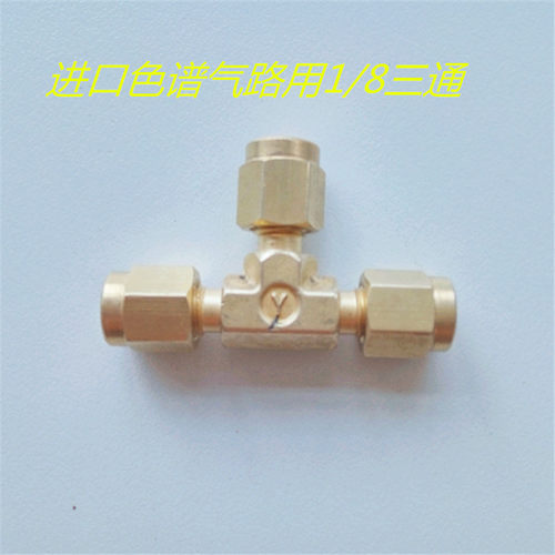 珀金埃尔默580气相色谱仪气路连接三通1/8英寸铜三通