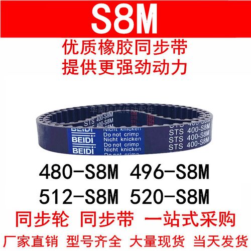 优质同步带480 488 496 504 512-S8M 520-S8M528-S8M STS S8M皮带
