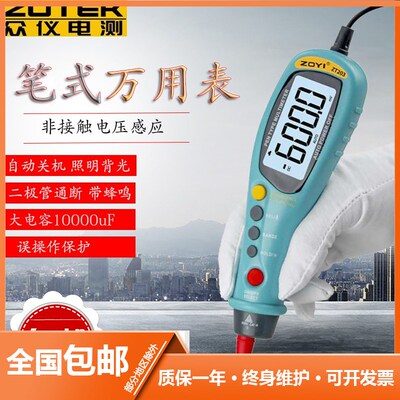 ZOTEK众仪 ZT203电压感应秀珍数字高精度自动量程笔式万用表