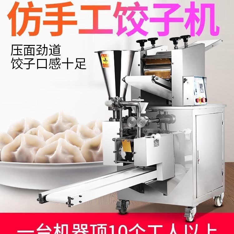 全自动商用饺子机商用小型包水饺机器多功能仿手工饺子成型机