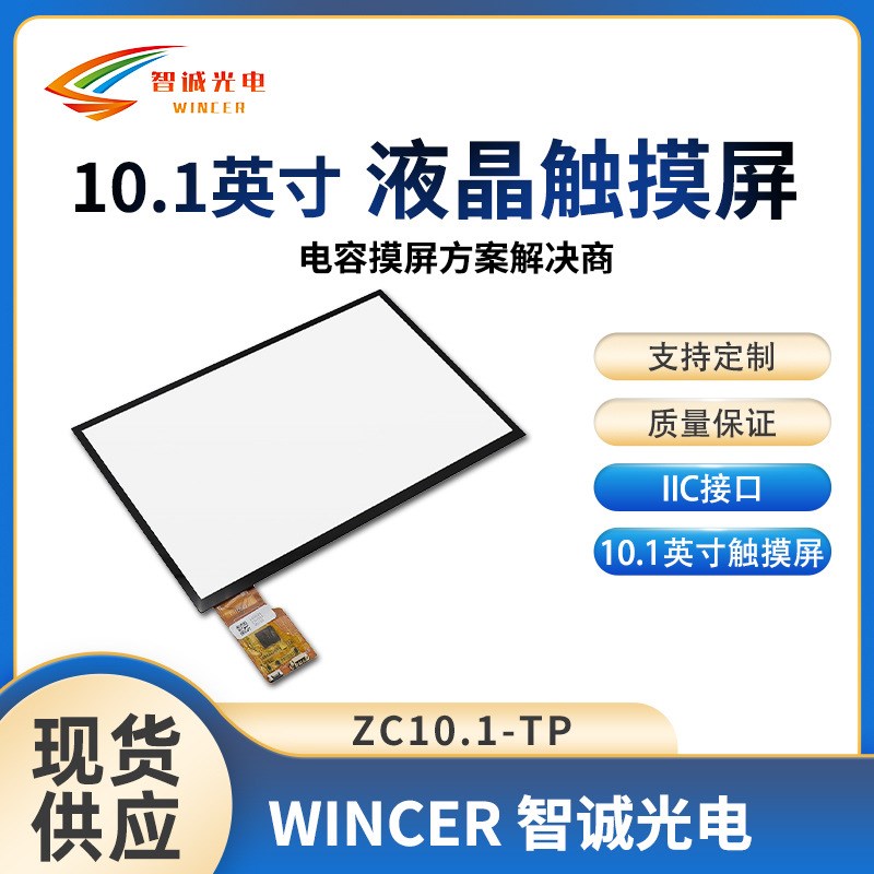 10.1寸触摸屏电容触摸屏方案LCD液晶触摸屏ZC10.1-TP【USB IIC】