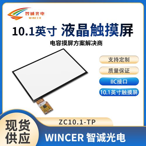 10.1寸触摸屏电容触摸屏方案LCD液晶触摸屏ZC10.1-TP【USB IIC】