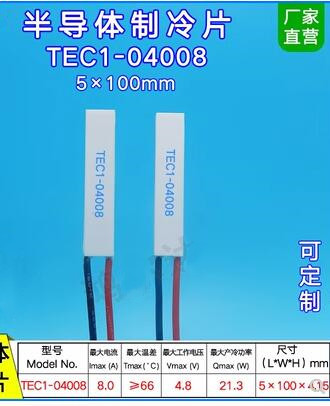 5*100MM半导体制冷片4.8V8A21WTEC1-04008帕尔贴制冷TEC1-4008