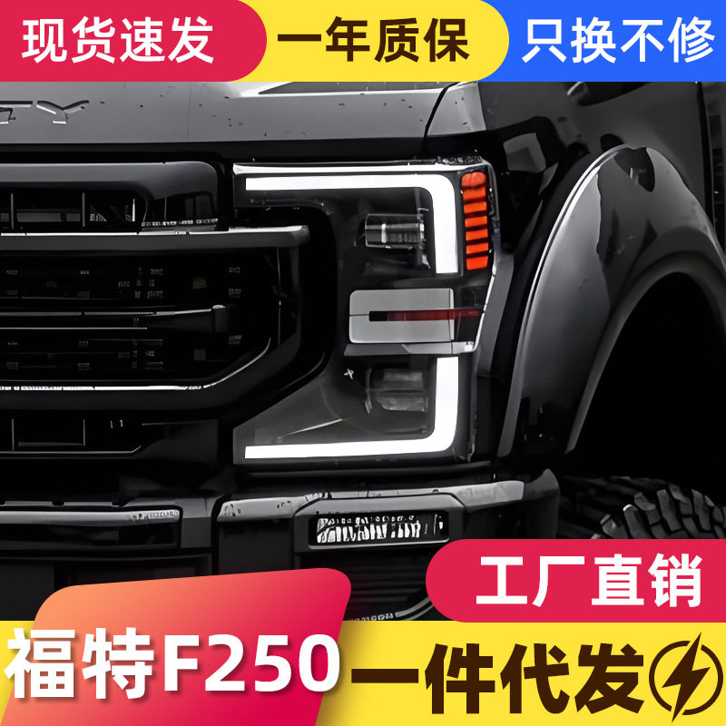 适用于20-24款福特F250大灯总成改装LED光导日行灯转向灯大灯