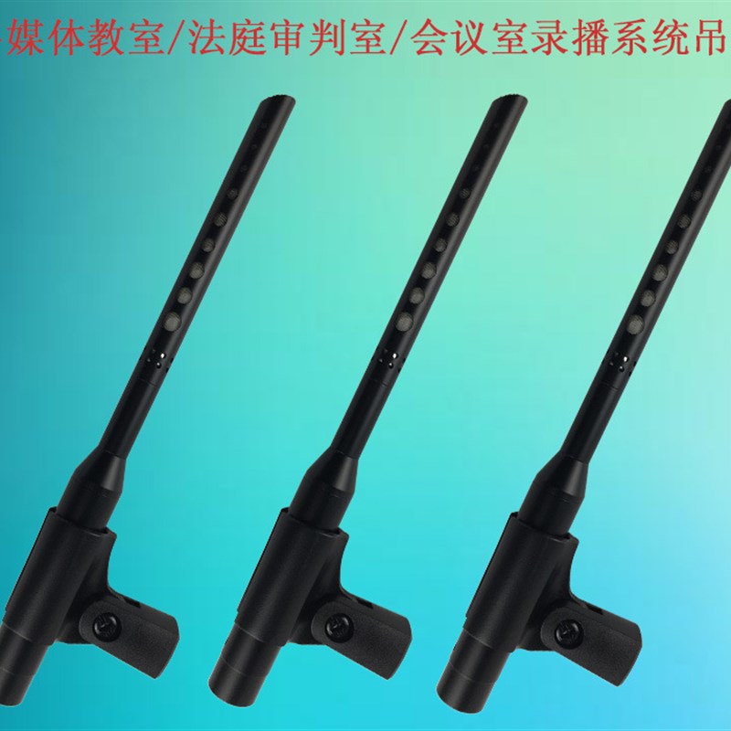 智能校园多媒体录播系统吊麦法庭庭审会议室吊麦学校教室吊麦话筒