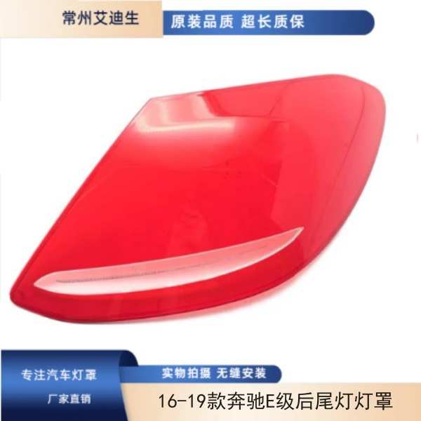 适用16-19款奔驰E级W213 E260 E300 E200后尾灯灯罩红色透明灯罩