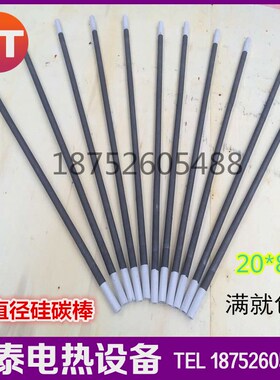 等直径硅碳棒 20*16u00 发热长1000MM GD硅碳管
