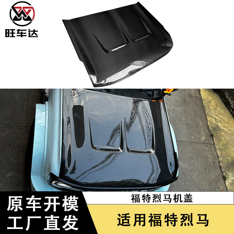 适用于福特烈马碳纤维引擎盖改装机盖汽车车头盖前盖包围发动机盖