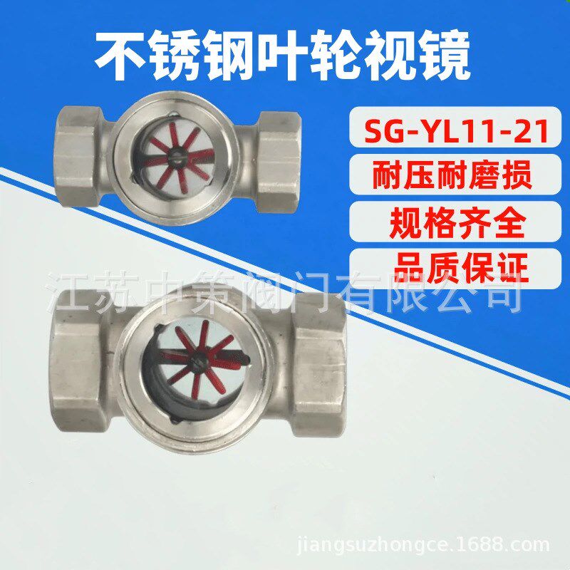 SG-YL11-2(中心体)叶轮视镜 不锈钢水流指示器Q 流量观察计 DN15