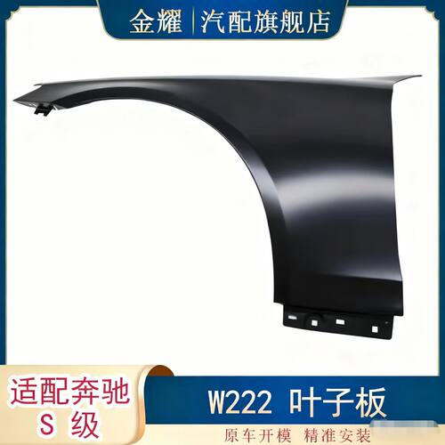 适配奔驰S级W222叶子板13-16年S350翼子板S400S5002228800118
