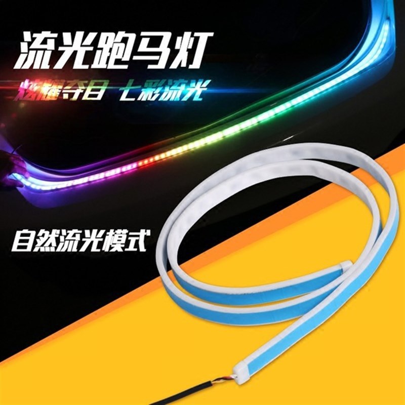 汽车尾箱流光灯转向灯刹车灯 后备箱装饰灯led流光跑马灯七彩灯管