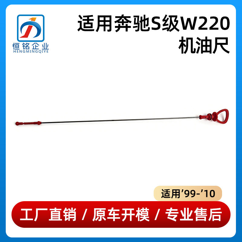 适用于99-10款奔驰S级W220机油尺1120100372