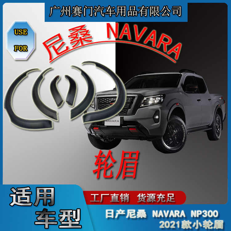 NAVARA窄边轮眉日r产皮卡装饰轮毂挡泥板适用NISSAN NP300 2021款