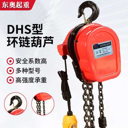DHS型环链电葫芦380v1t2吨3T5T10T固定挂钩式提升机 环链电动葫芦
