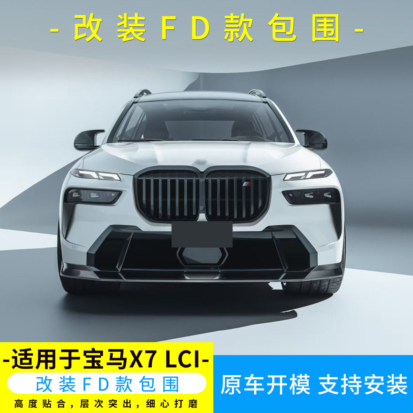 适用于宝马X7 LCI升级FD款真碳纤前唇后唇侧裙尾翼加装新款小包围