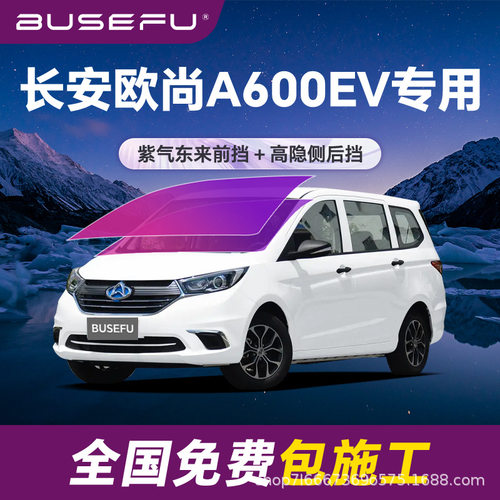 帝王紫长安欧尚A600EV专用全车隔热膜紫色前挡车窗玻璃防爆太阳膜