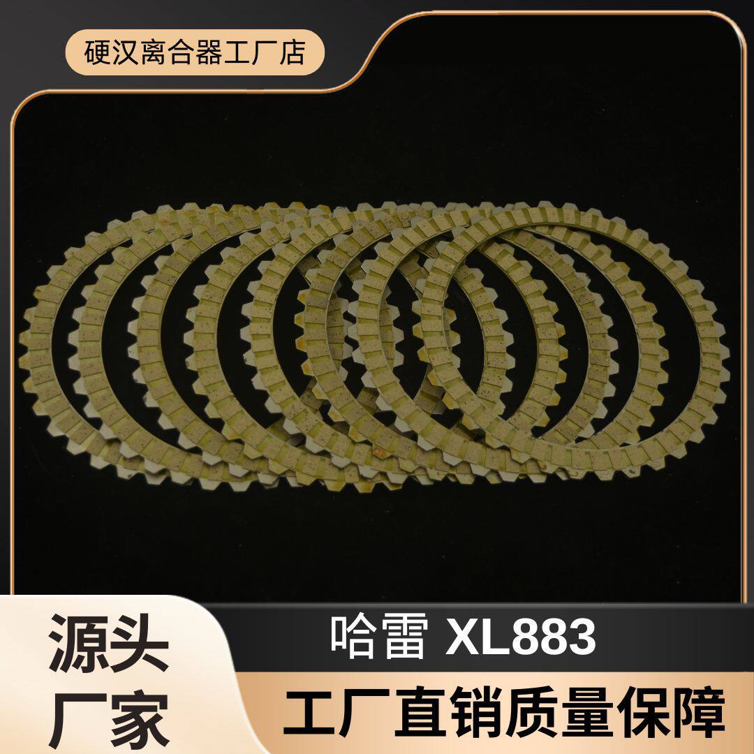 适用哈雷XL883高品质XL1200X4891-18年纸基离合器片摩擦片