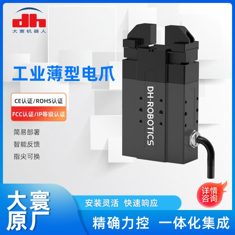 大寰PGE-8-1l4工业薄型电动夹爪机器人夹爪机床上下料自动化夹爪