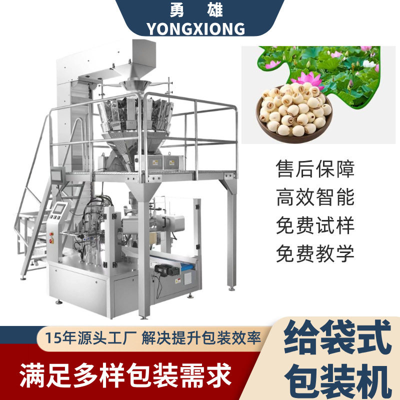 全自动自立袋包装机自动上料称重智能操作控制白莲给袋式包装机