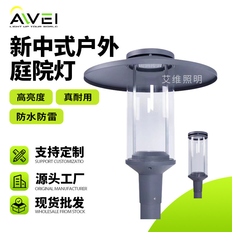 新中式户外庭院灯LED草坪灯头小区公园别墅照明灯具厂家发货
