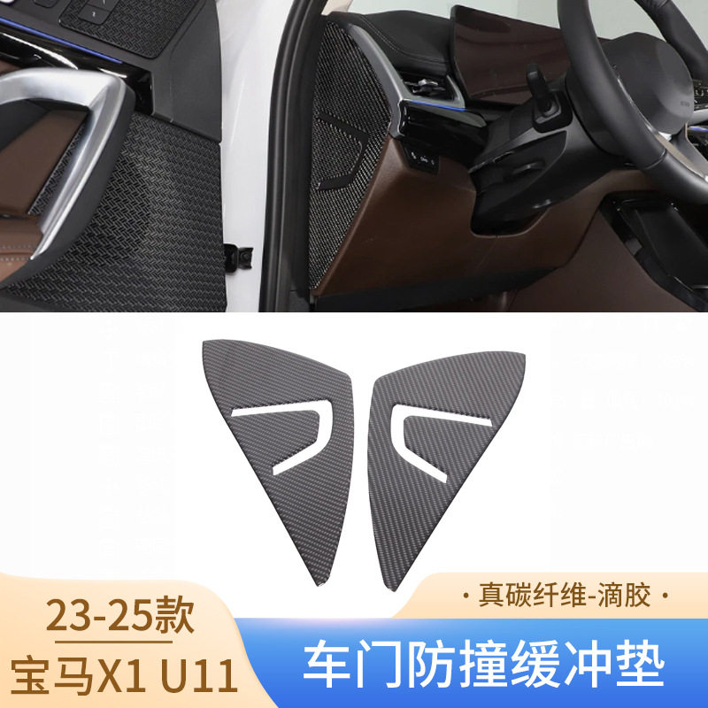 适用23-25款宝马X1U11汽车内饰改装真碳纤维车门防撞缓冲垫