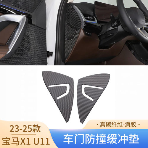 适用23-25款宝马X1U11汽车内饰改装真碳纤维车门防撞缓冲垫