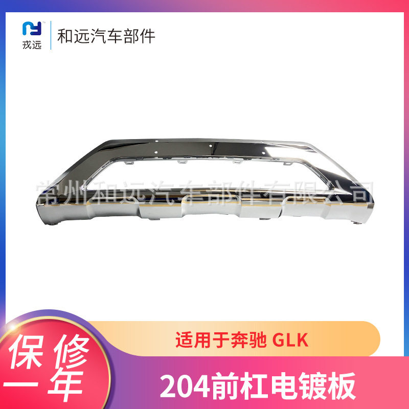 适用于奔驰GLK2015款204前杠电镀板2048852022