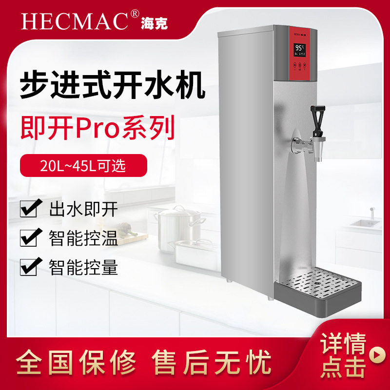 海克商用即开全自动步进开水机