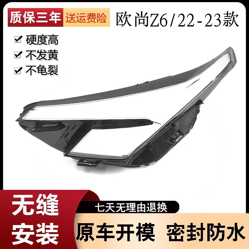 适用于22-23款欧尚Z6大灯罩长安Z6前灯壳外壳透明面罩灯壳PC罩新