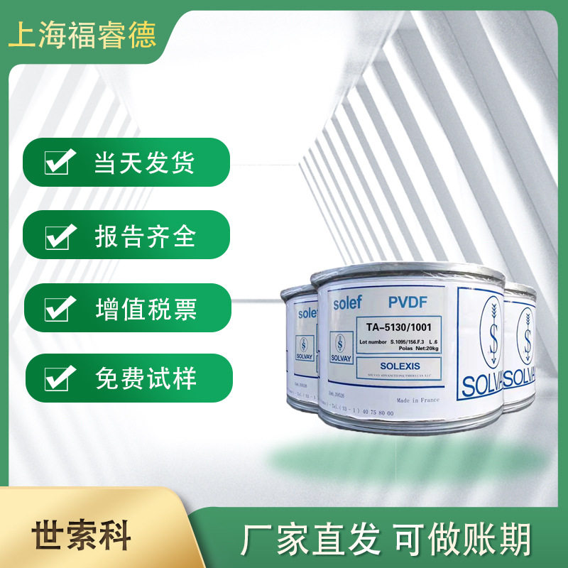 PVDF世索科Solef1010索尔维1010苏威1010水处理膜中空膜光伏膜料