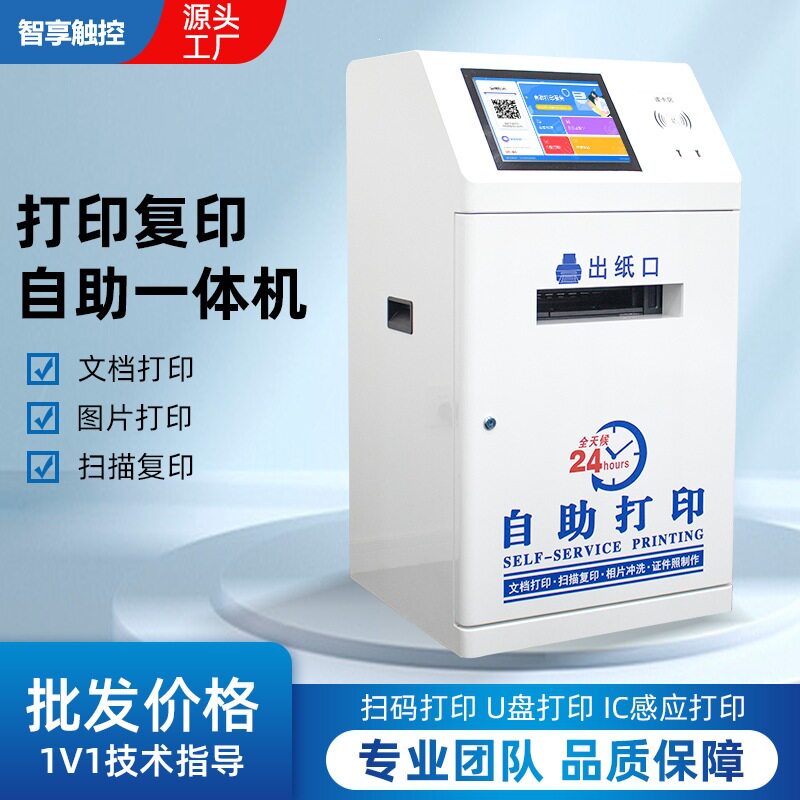 共享自助打印机无人扫码付费照片打印机24小时自助复印打印一体机图片