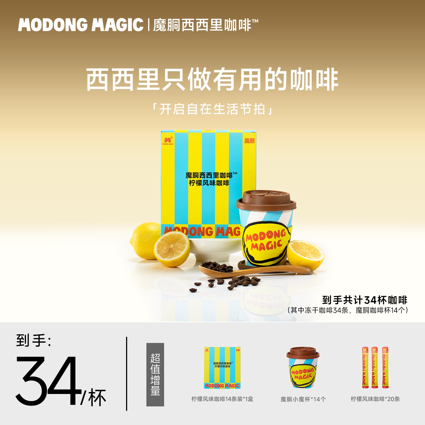 ModongMagic西西里咖啡柠檬风味