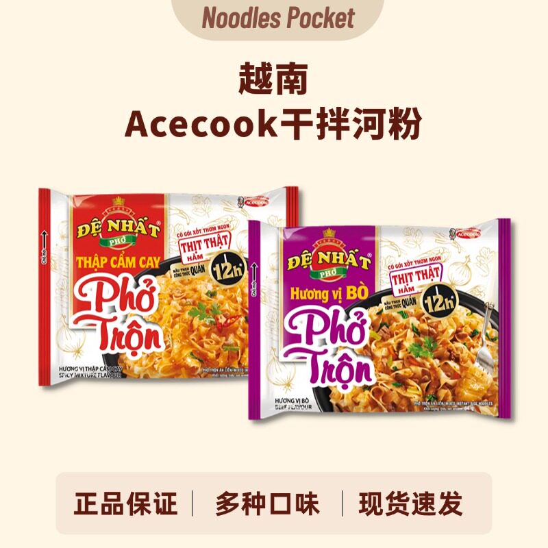 越南进口干拌河粉Acecook速食宵夜什锦辣牛肉味免煮米粉特产米线