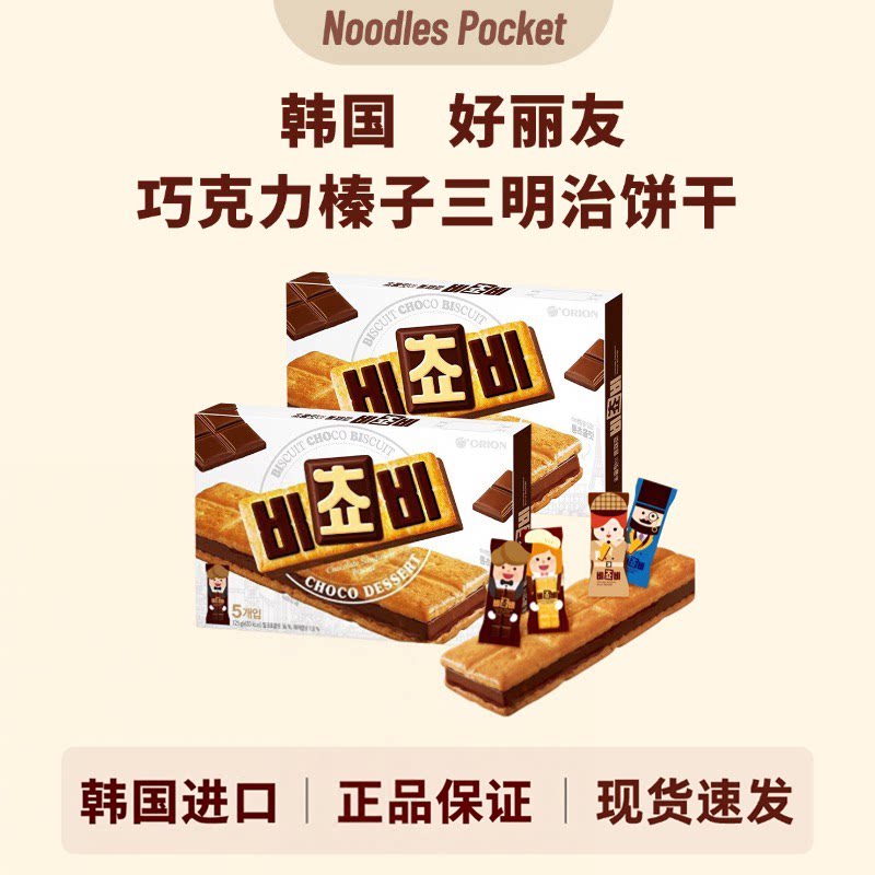 韩国进口ORION好丽友巧克力榛子三明治夹心饼干儿童休闲食品零食