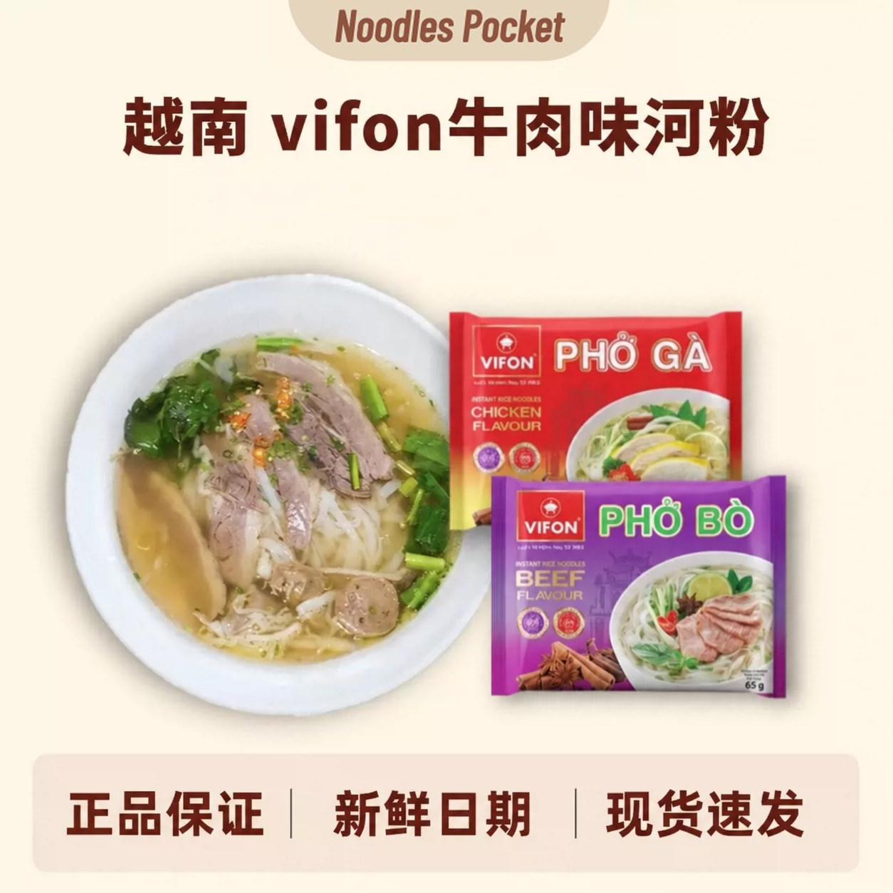 越南进口VIFON速食河粉PHO冲泡免煮宵夜方便面牛肉鸡肉味米粉米线