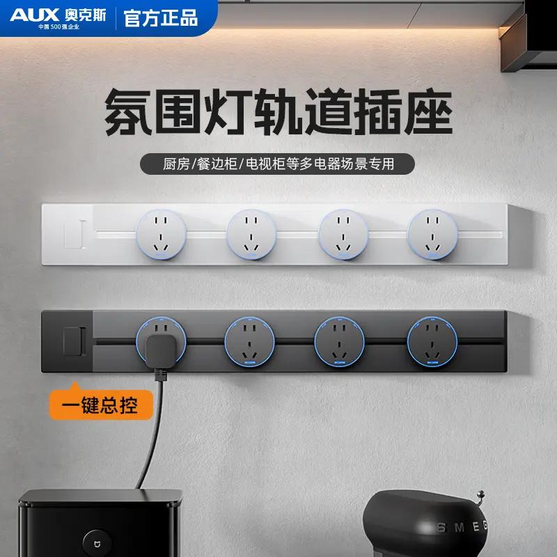 奥克斯AD2透光总开关轨道插座厨房客厅书房卧室可移动排插挂壁式