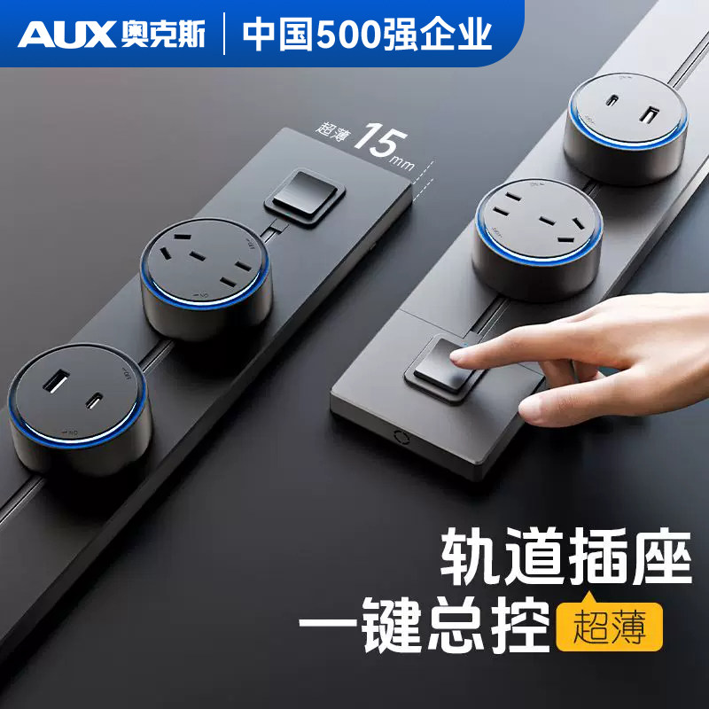 奥克斯超薄开关款轨道插座可移动