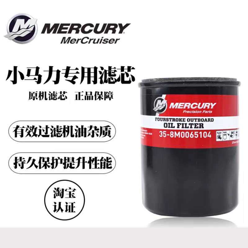 水星船外机机油滤芯机油格水星船外机机油滤清器8M0065104