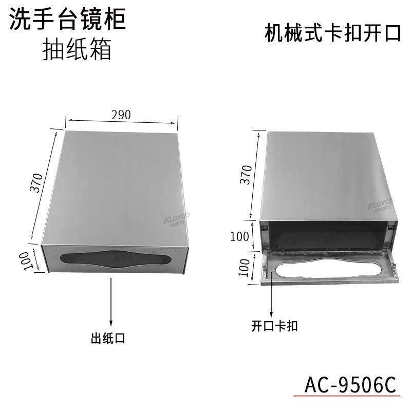 AC-9506C不锈钢镜后抽纸箱,底部机械卡扣开口