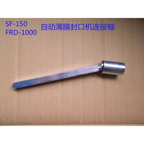 兄弟 余特 美捷伦连续封口机 输送台连接轴 传动轴 转矩轴 连接杆