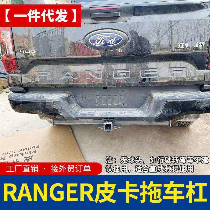 23款新款小猛禽浪九游骑侠ranger皮卡改装拖车杠拖车钩改装配件