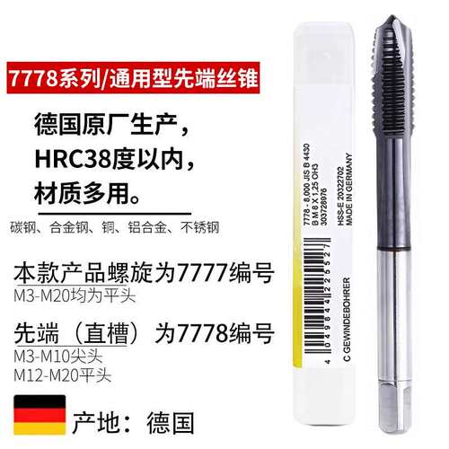 德国进口钴领7777/8镀钛含钴螺旋丝锥M3456210不锈钢铸铁先端丝攻