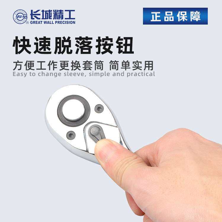 长城精工快速脱落棘轮扳手 快速扳手大飞扳12.5MM套筒棘轮扳手