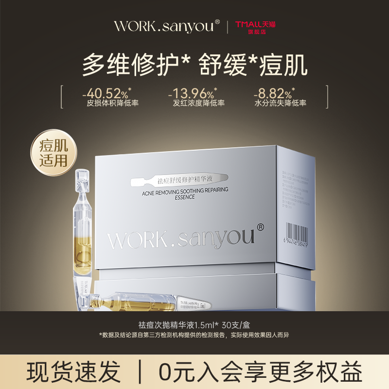 WORK.sanyou祛痘精华液次抛清痘舒缓精华水杨酸壬二酸